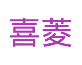 喜菱 商标图样