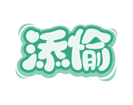 添愉 商标图样
