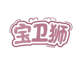 宝卫狮 商标图样