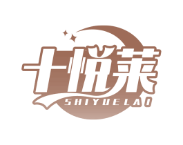 十悦莱 商标图样