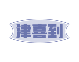 津喜到 商标图样