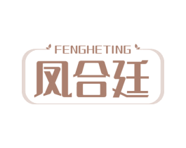 凤合廷 商标图样