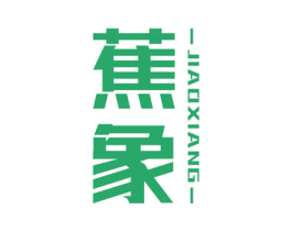 蕉象 商标图样