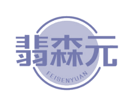 翡森元 商标图样