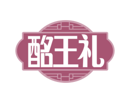 酩王礼 商标图样