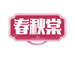 春秋棠 商标图样