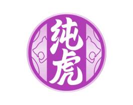 纯虎 商标图样