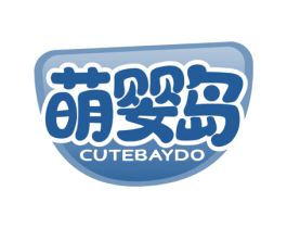 萌婴岛  CUTEBAYDO 商标图样