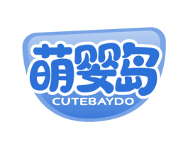 萌婴岛 CUTEBAYDO 商标图样