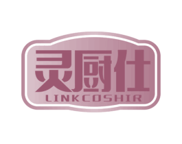 灵厨仕 LINKCOSHIR 商标图样
