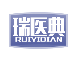 瑞医典 商标图样