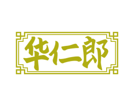 华仁郎 商标图样