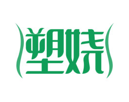 塑娆 商标图样