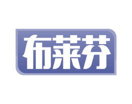 布莱芬 商标图样