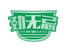 劲无忌 商标图样