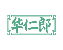 华仁郎 商标图样