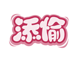 添愉 商标图样