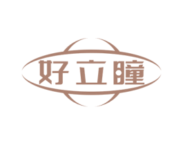 好立瞳 商标图样
