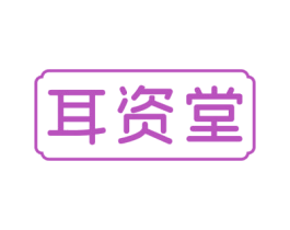 耳资堂 商标图样