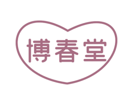 博春堂 商标图样
