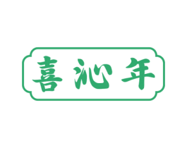 喜沁年 商标图样