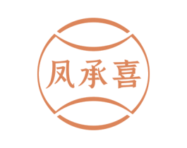凤承喜 商标图样