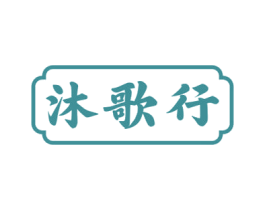 沐歌行 商标图样