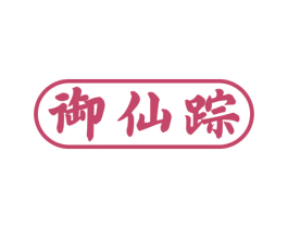 御仙踪 商标图样
