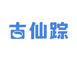 古仙踪 商标图样