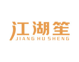 江湖笙 商标图样