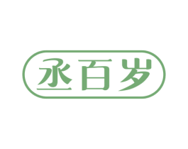 丞百岁 商标图样