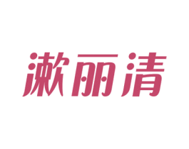 漱丽清 商标图样