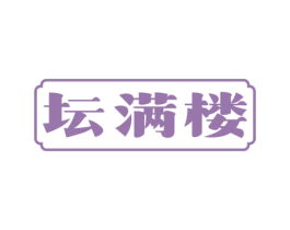 坛满楼 商标图样