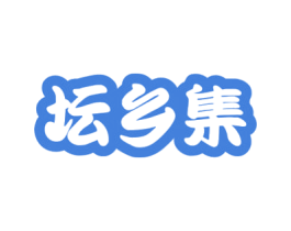 坛乡集 商标图样