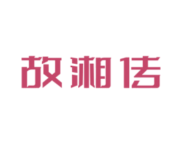 故湘传 商标图样