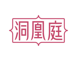 洞凰庭 商标图样
