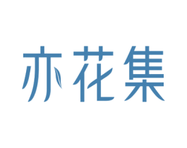 亦花集 商标图样