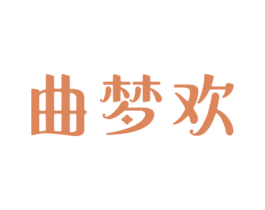 曲梦欢 商标图样