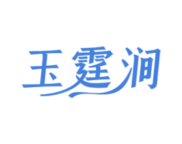 玉霆涧 商标图样