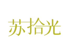 苏拾光 商标图样