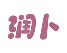 润卜 商标图样