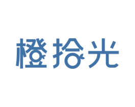 橙拾光 商标图样