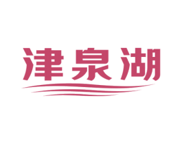 津泉湖 商标图样