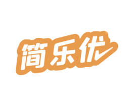 简乐优 商标图样