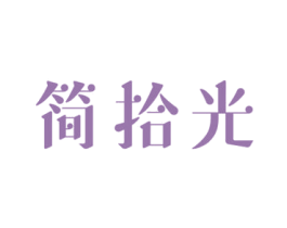 简拾光 商标图样