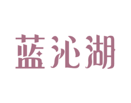 蓝沁湖 商标图样