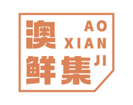 澳鲜集 商标图样