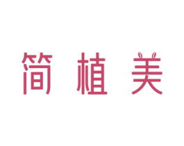 简植美 商标图样