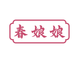 春娘娘 商标图样