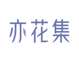 亦花集 商标图样